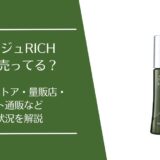 リリィジュRICHはどこで売ってる？ドラッグストアやAmazon・楽天などの販売状況を解説