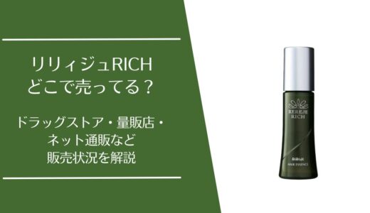 リリィジュRICHはどこで売ってる？ドラッグストアやAmazon・楽天などの販売状況を解説