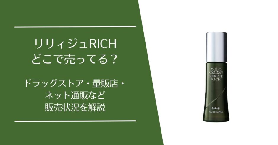 リリィジュRICHはどこで売ってる？