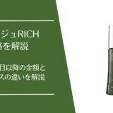 リリィジュRICHの価格は？初回1,980円・2回目以降の金額を解説