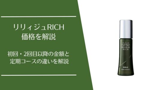 リリィジュRICHの価格は？初回1,980円・2回目以降の金額を解説