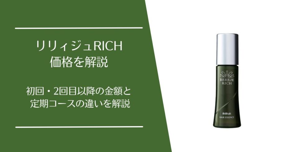 リリィジュRICHの価格
