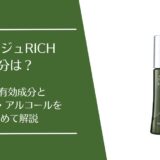 リリィジュRICHの成分は？4つの有効成分やアルコールの有無を解説