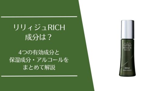 リリィジュRICHの成分は？4つの有効成分やアルコールの有無を解説