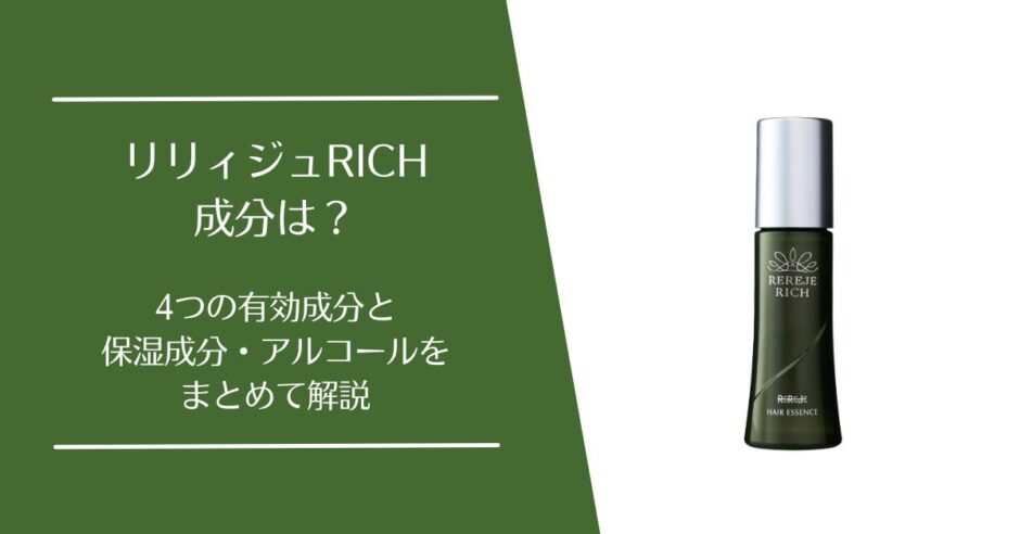 リリィジュRICHの成分