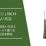 リリィジュRICHの支払い方法は？後払い・代引きや定期コースの決済方法を解説