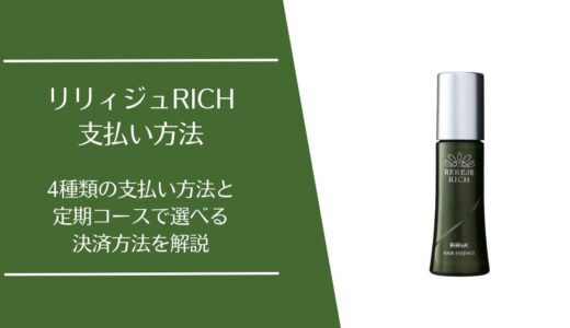 リリィジュRICHの支払い方法は？後払い・代引きや定期コースの決済方法を解説