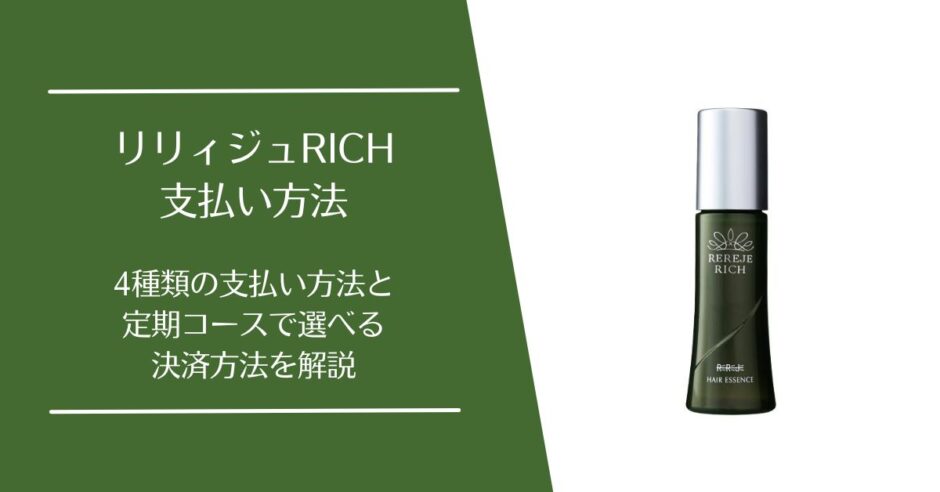 リリィジュRICHの支払い方法