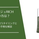 リリィジュRICHの使い方は？朝・夜のタイミングと正しい手順を解説