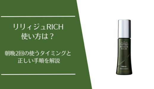 リリィジュRICHの使い方は？朝・夜のタイミングと正しい手順を解説