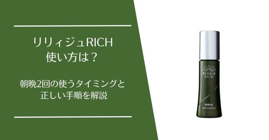 リリィジュRICHの使い方